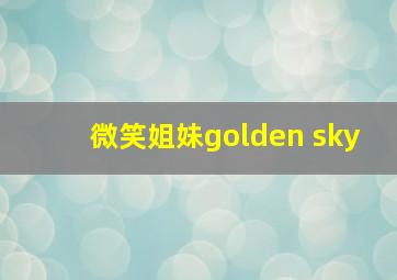 微笑姐妹golden sky